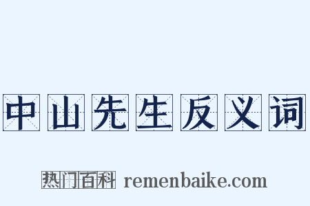 中山先生反义词是什么意思的图片